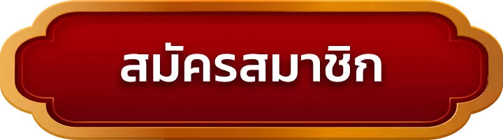 สมัครสมาชิก singhaclub88
