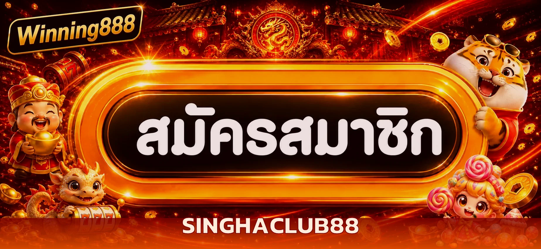 แบนเนอร์ SINGHACLUB88 ทางเข้าเว็บตรง 2026